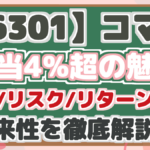 【6301】コマツ 配当4%超の魅力 配当/リスク/リターン分析 将来性を徹底解説!