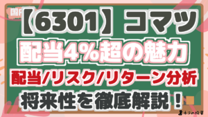 【6301】コマツ 配当4%超の魅力 配当/リスク/リターン分析 将来性を徹底解説！
