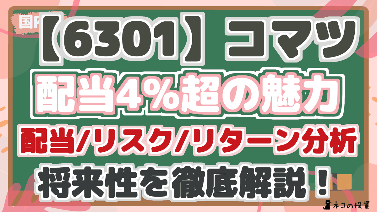 【6301】コマツ 配当4%超の魅力 配当/リスク/リターン分析 将来性を徹底解説！