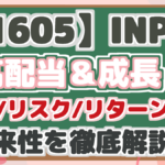 【1605】INPEX 高配当&成長! 配当/リスク/リターン分析 将来性を徹底解説!