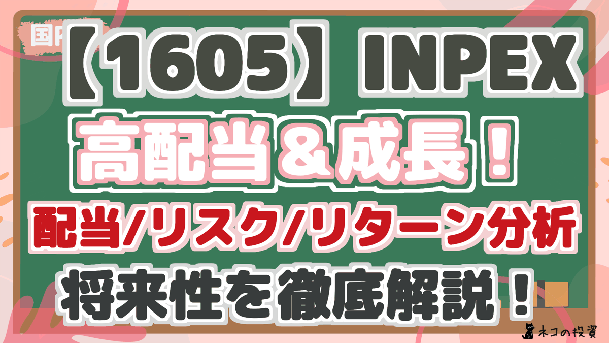 【1605】INPEX 高配当&成長! 配当/リスク/リターン分析 将来性を徹底解説!
