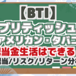【BTI】 ブリティッシュ アメリカン・タバコ 配当金生活はできる? 配当/リスク/リターン分析 将来性を徹底解説!