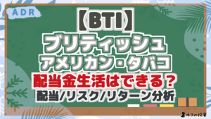 【BTI】配当金生活/FIREはできる？配当シミュレーションとリスク・リターン分析で将来性を解説！（ブリティッシュ・アメリカン・タバコ）