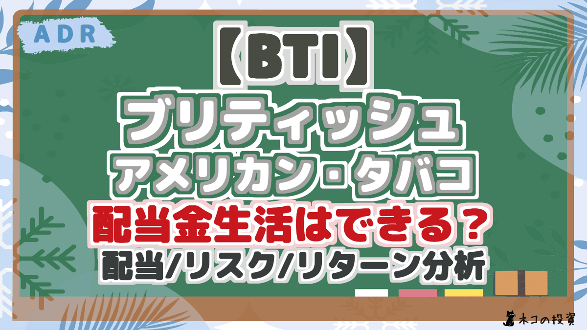 【BTI】 ブリティッシュ アメリカン・タバコ 配当金生活はできる？ 配当/リスク/リターン分析 将来性を徹底解説！