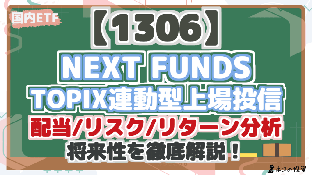 【1306】 NEXT FUNDS TOPIX連動型上場投信 配当/リスク/リターン分析 将来性を徹底解説！