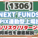 【1306】 NEXT FUNDS TOPIX連動型上場投信 配当/リスク/リターン分析 将来性を徹底解説!