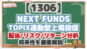 【1306】NEXT FUNDS TOPIX連動型上場投信は買い?リスク・リターン・将来性を徹底分析!