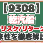 【9308】 乾汽船 配当/リスク/リターン分析 将来性を徹底解説!