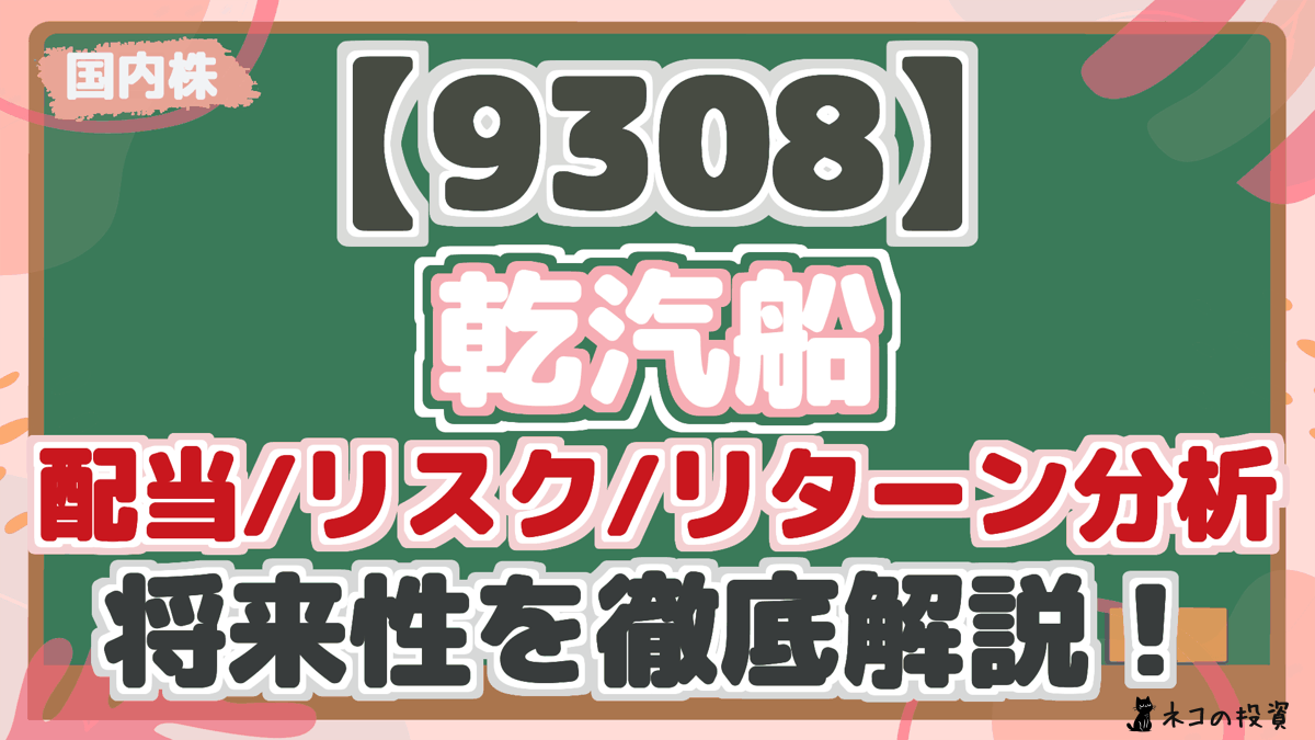 【9308】 乾汽船 配当/リスク/リターン分析 将来性を徹底解説！