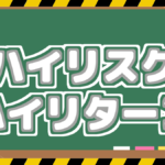 ハイリスク・ハイリターン