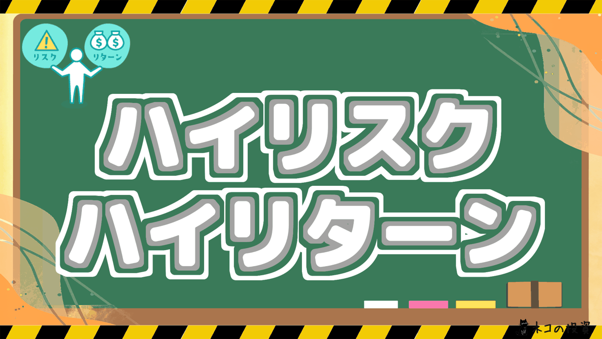 ハイリスク・ハイリターン