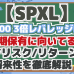 【SPXL】 S&P500 3倍レバレッジETF! 長期保有に向いてる? 配当/リスク/リターン分析 将来性を徹底解説!