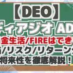 【DEO】 ディアジオ ADR 配当金生活/FIREはできる? 配当/リスク/リターン分析 将来性を徹底解説!