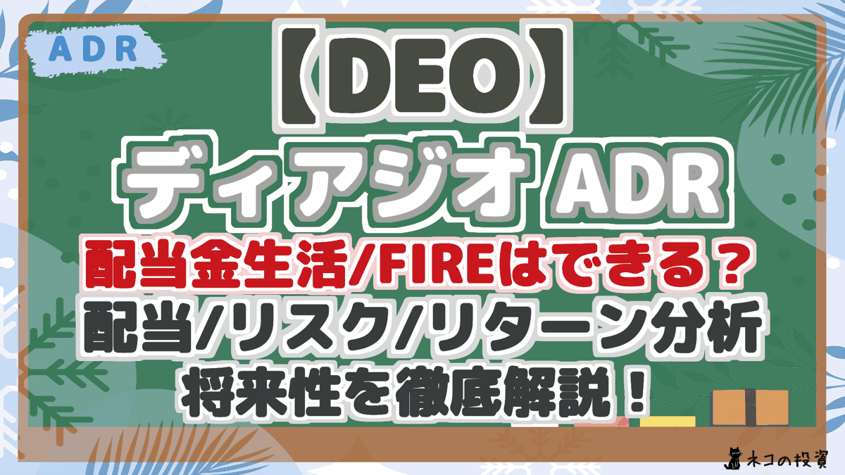 【DEO】 ディアジオ ADR 配当金生活/FIREはできる？ 配当/リスク/リターン分析 将来性を徹底解説！