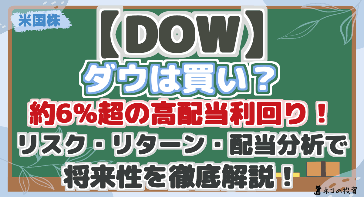 【DOW】 ダウは買い? 約6%超の高配当利回り! リスク・リターン・配当分析で 将来性を徹底解説!