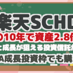 【楽天SCHD】 驚愕の10年で資産2.8倍!? 高配当と成長が狙える投資信託が登場! 新NISA成長投資枠でも購入可!