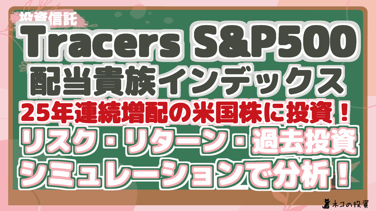 Tracers S&P500 配当貴族インデックス 25年連続増配の米国株に投資！ リスク・リターン・過去投資 シミュレーションで分析！