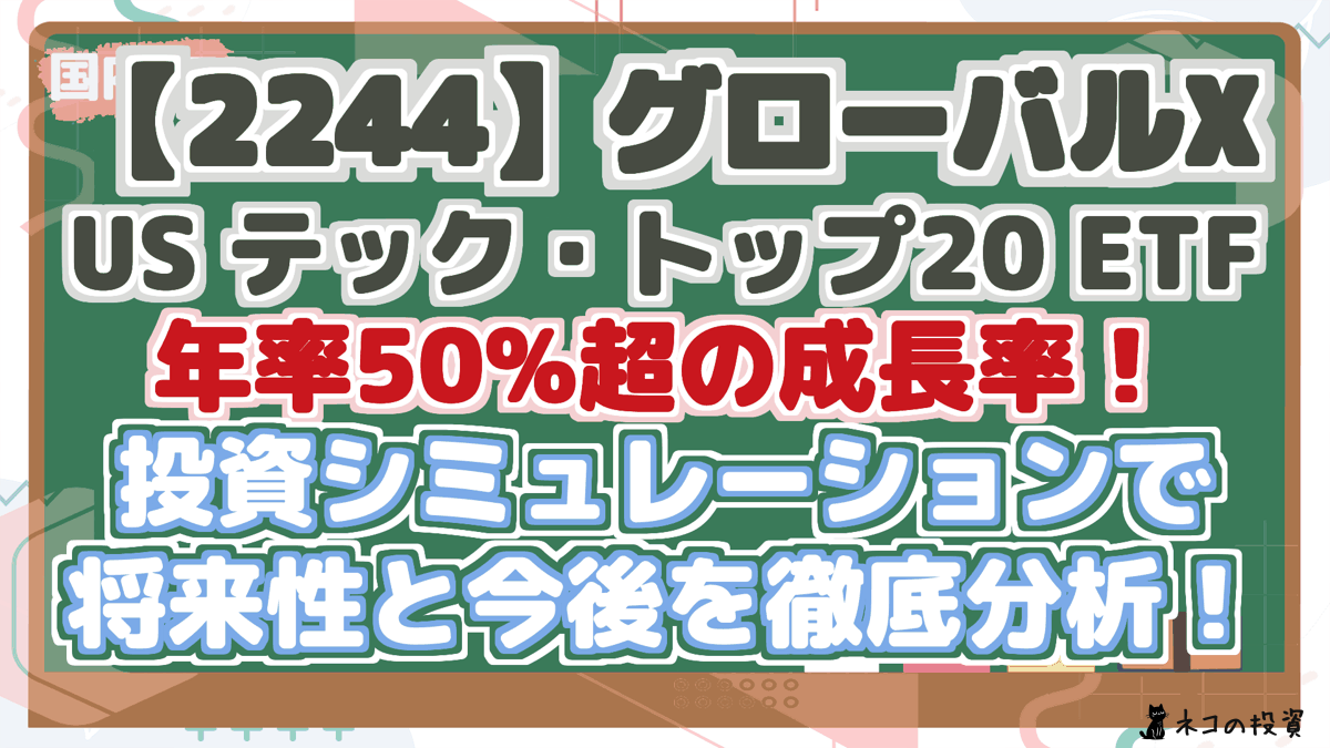 【2244】グローバルX US テック・トップ20 ETF 年率50%超の成長率! 投資シミュレーションで 将来性と今後を徹底分析!