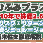 【ひふみプラス】 過去10年で株価2.6倍! リスク・リターン 投資シミュレーション 将来性を徹底解説!