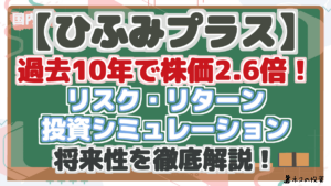【ひふみプラス】 過去10年で株価2.6倍！ リスク・リターン 投資シミュレーション 将来性を徹底解説！