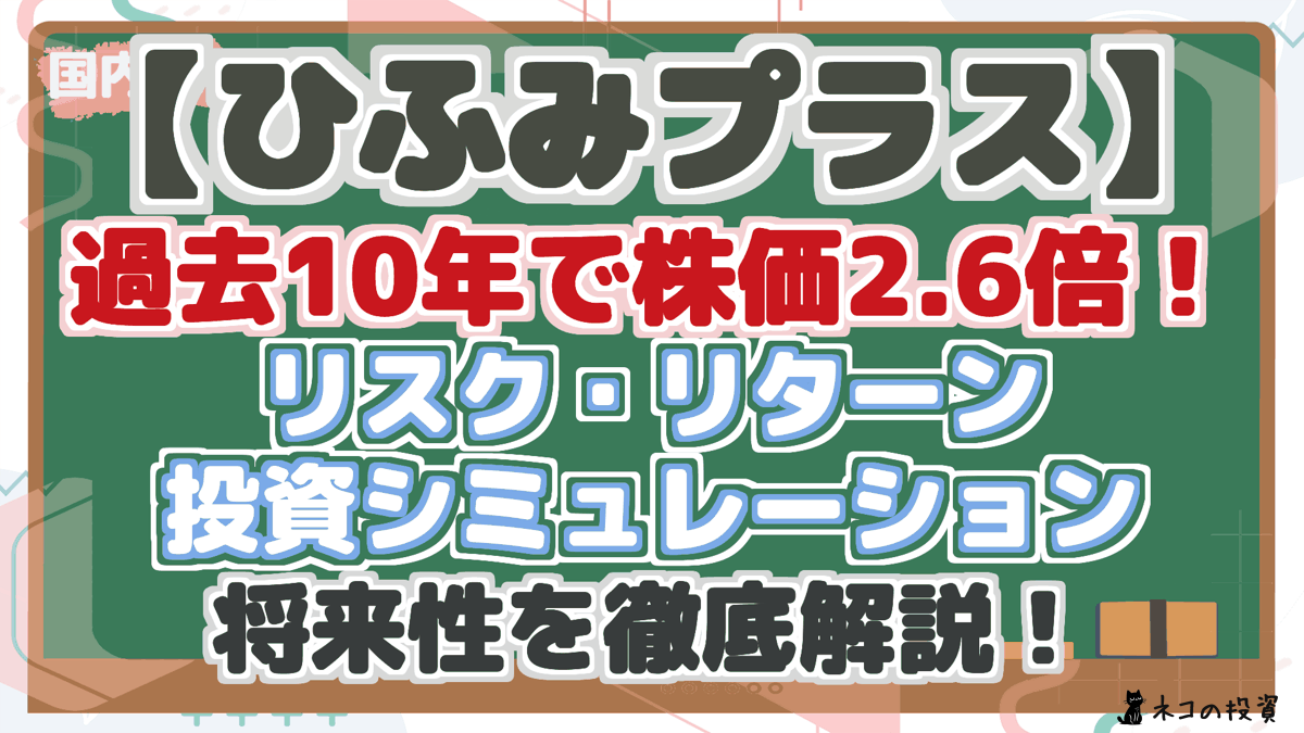 【ひふみプラス】 過去10年で株価2.6倍! リスク・リターン 投資シミュレーション 将来性を徹底解説!