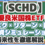 【SCHD】 優良米国株ETF! リスク・リターン・配当 投資シミュレーション 将来性を徹底解説!