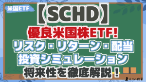 【SCHD】配当・リスク・リターン・投資シミュレーション分析で将来性を解説！