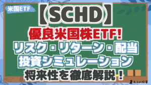 【SCHD】配当・リスク・リターン・投資シミュレーション分析で将来性を解説!