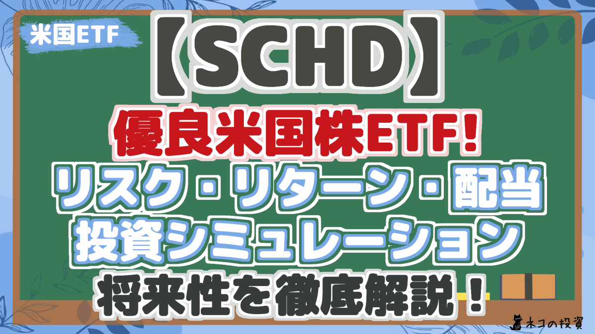 【SCHD】 優良米国株ETF! リスク・リターン・配当 投資シミュレーション 将来性を徹底解説！