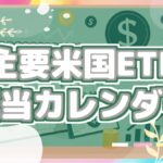 主要米国ETF配当カレンダー