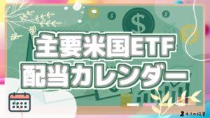 主要な米国ETFの権利落ち日、配当情報等まとめ