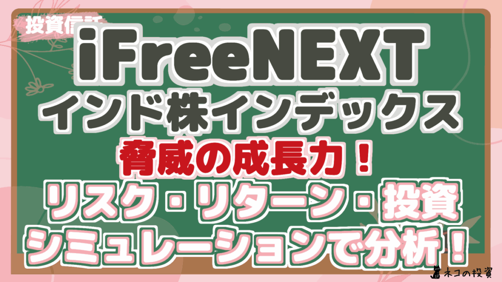 iFreeNEXT インド株インデックス 脅威の成長力！ リスク・リターン・投資 シミュレーションで分析！