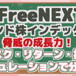 iFreeNEXT インド株インデックス 脅威の成長力! リスク・リターン・投資 シミュレーションで分析!