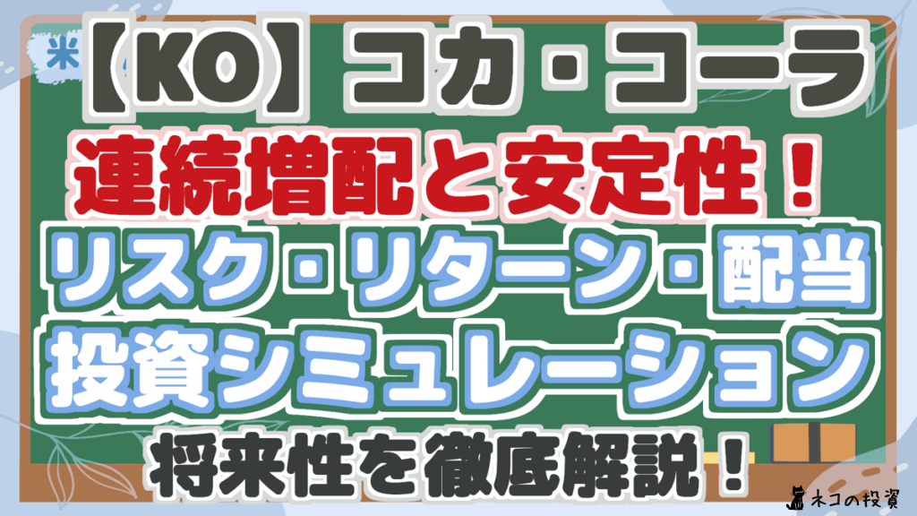 【KO】コカ・コーラ 連続増配と安定性！ リスク・リターン・配当 投資シミュレーション 将来性を徹底解説！