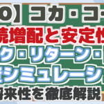 【KO】コカ・コーラ 連続増配と安定性! リスク・リターン・配当 投資シミュレーション 将来性を徹底解説!