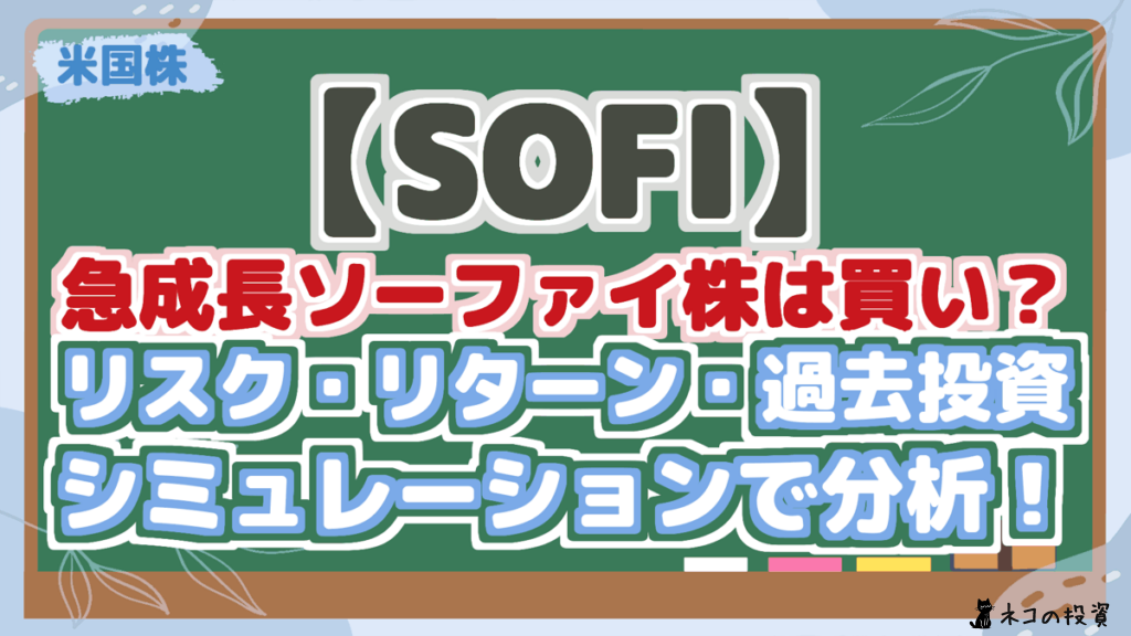 【SOFI】 急成長ソーファイ株は買い？ リスク・リターン・過去投資 シミュレーションで分析！