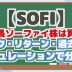 【SOFI】 急成長ソーファイ株は買い? リスク・リターン・過去投資 シミュレーションで分析!
