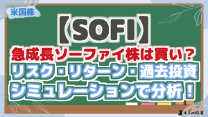 【SOFI】 急成長ソーファイ株は買い？ リスク・リターン・過去投資 シミュレーションで分析！