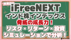 iFreeNEXT インド株インデックス 脅威の成長力！ リスク・リターン・投資 シミュレーションで分析！