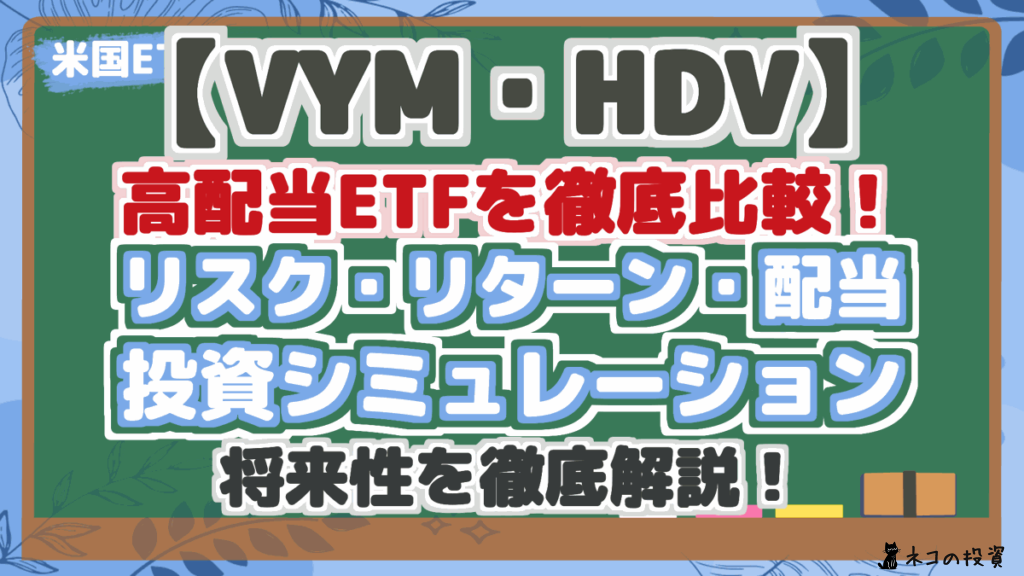 【VYM・HDV】 高配当ETFを徹底比較！ リスク・リターン・配当 投資シミュレーション 将来性を徹底解説！
