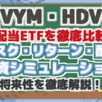 【VYM・HDV】 高配当ETFを徹底比較! リスク・リターン・配当 投資シミュレーション 将来性を徹底解説!