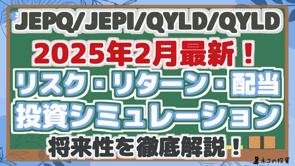 JEPQ/JEPI/QYLD/QYLD 2025年2月最新! リスク・リターン・配当 投資シミュレーション 将来性を徹底解説!