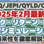 JEPQ/JEPI/QYLD/QYLD 2025年2月最新! リスク・リターン・配当 投資シミュレーション 将来性を徹底解説!
