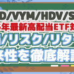 SCHD/VYM/HDV/SPYD 2025年最新高配当ETF対決! 配当/リスク/リターン 将来性を徹底解説!