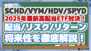 【SCHD・VYM・HDV・SPYD】2025年最新高配当ETF対決!買うならどれ?リターン・リスク徹底比較
