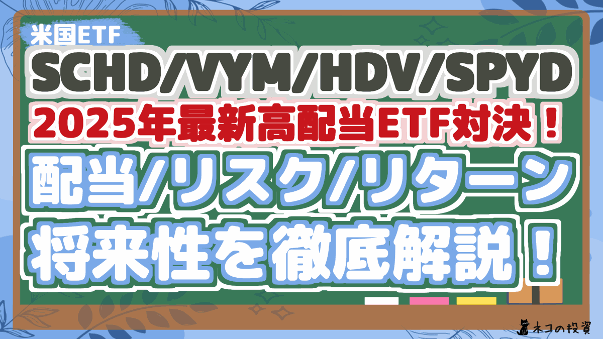 SCHD/VYM/HDV/SPYD 2025年最新高配当ETF対決! 配当/リスク/リターン 将来性を徹底解説!