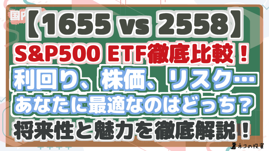 【1655 vs 2558】 S&P500 ETF徹底比較！ 利回り、株価、リスク… あなたに最適なのはどっち？ 将来性と魅力を徹底解説！