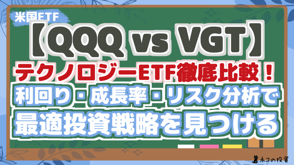 【QQQ vs VGT】 テクノロジーETF徹底比較！ 利回り・成長率・リスク分析で 最適投資戦略を見つける