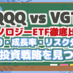 【QQQ vs VGT】 テクノロジーETF徹底比較! 利回り・成長率・リスク分析で 最適投資戦略を見つける