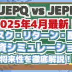 【JEPQ vs JEPI】 2025年4月最新! リスク・リターン・配当 投資シミュレーション 将来性を徹底解説!